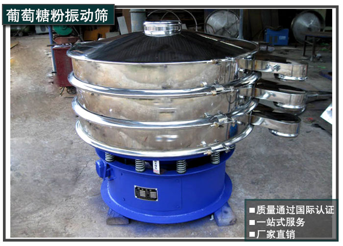 葡萄粉振動篩 葡萄粉振動篩