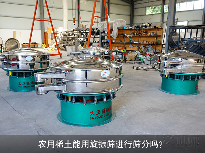 農用稀土旋振篩