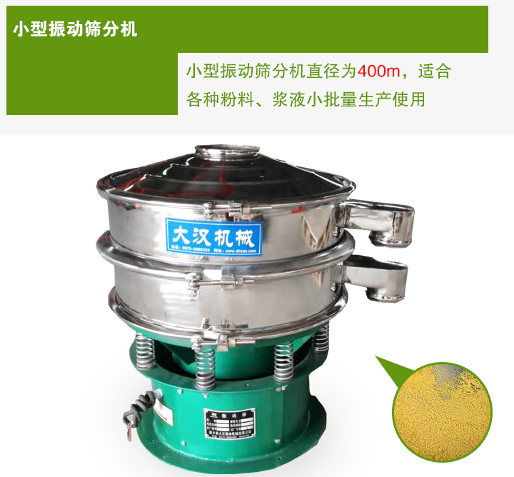 小型振動篩分機(jī)直徑為400m，適合各種粉料、漿液小批量生產(chǎn)使用